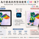 RGB印刷？我為何使用CMYK？
