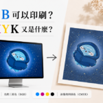 用大家都能基礎理解的方式介紹RGB 可以印刷？什麼是 CMYK？