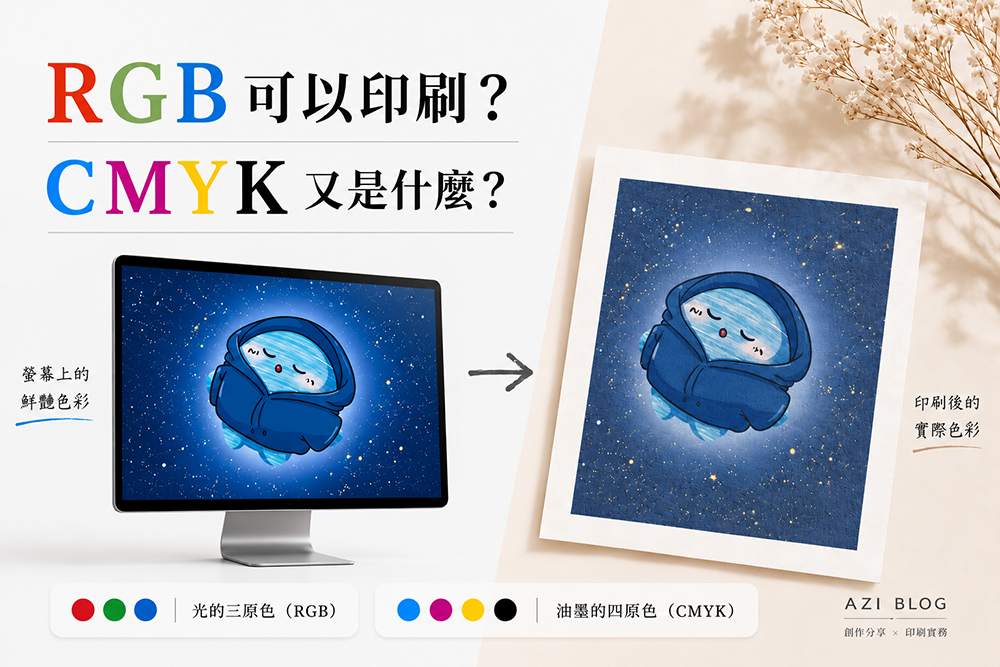 用大家都能基礎理解的方式介紹RGB 可以印刷？什麼是 CMYK？