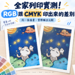 famiport-rgb-vs-cmyk-print-test